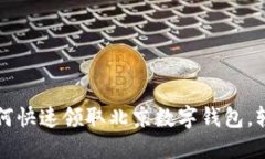 一步一步教你如何快速领取北京数字钱包，轻松