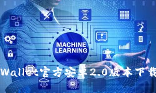 全面解析tpWallet官方安卓2.0版本下载及使用指南