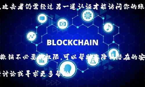 手机版tpWallet中如何查看和管理授权设置

tpWallet, 授权设置, 移动钱包, 私钥管理/guanjianci

引言
在数字货币的快速发展中，安全性成为人们关心的重要因素。作为一款移动钱包，tpWallet不仅提供了便捷的交易体验，还具备强大的安全管理功能。用户在使用tpWallet时，了解如何查看和管理授权设置是至关重要的一步。本篇文章将详细介绍在手机版tpWallet中查看授权的具体操作，帮助用户增强资金管理的安全感。

什么是授权设置？
在数字钱包中，授权设置的功能非常重要。它涉及到钱包与外部应用或服务的连接，以及如何控制这些连接的访问权限。授权通常意味着你允许某个应用程序访问你的钱包信息或进行特定操作，因此理解和妥善管理这些设置可以有效防止潜在的安全风险。

如何进入tpWallet的授权设置
首先，打开你的手机版tpWallet，确保你已经成功登录。登录后，你需要通过以下步骤访问授权设置：
ol
    li在主界面，找到右上角的「设置」图标，通常是一个齿轮形状的图标。/li
    li点击进入设置界面后，向下滑动寻找「安全与授权」选项。/li
    li选择「安全与授权」，进入后你将能看到与授权相关的所有选项。/li
/ol

查看已授权的应用
在「安全与授权」设置中，你会看到一个名为「已授权应用」或类似名称的选项。点击该选项，你将看到一个列表，列出所有你已经授予访问权限的应用程序和服务。
每个应用项通常会显示应用的名称、图标以及你给予的具体权限。例如，你可能发现某个第三方应用能够访问你的交易历史或钱包余额。

撤销授权的操作
如果你发现某个已授权的应用不再需要访问你的tpWallet，或者你对其安全性产生了质疑，可以选择撤销授权。这一过程非常简单：
ol
    li在已授权应用列表中，找到你想要撤销权限的应用。/li
    li点击该应用旁边的「撤销」或「取消授权」按钮。/li
    li确认撤销操作后，该应用将不再拥有访问你的钱包信息的权限。/li
/ol

定期检查授权的重要性
为了增强你的资金安全，定期检查授权设置是非常重要的。随着时间的推移，新应用层出不穷，而你可能在某个时刻不再需要之前授权的某些应用。因此，建议用户每隔一段时间，比如一个月，主动查看并整理你的授权列表，确保只保留信任的应用。

如何保护你的钱包安全
除了管理授权之外，还有其他的一些安全措施可以帮助你保护tpWallet中的资产：
ul
    listrong启用双重认证：/strong在tpWallet中，如果支持双重认证功能，建议用户务必开启。这增加了额外的安全层次，即使密码被盗，攻击者仍需经过另一道认证才能访问你的账户。/li
    listrong定期更改密码：/strong为你的tpWallet设置一个强而复杂的密码，并定期进行更改。避免使用与其他账户相同的密码。/li
    listrong备份私钥：/strong确保及时备份你的私钥，并保存在安全的位置。私钥是你钱包中的唯一访问权限，丢失后将无法恢复。/li
/ul

总结
在使用手机版tpWallet时，了解和管理授权设置不仅是基本操作，更是保护您的数字资产的重要措施。通过定期查看已授权的应用和服务，撤销不必要的权限，可以帮助您降低潜在的安全风险。此外，不要忽视其他的安全措施，这些都将为您的数字货币旅程提供更坚实的保障。

希望本篇文章能为你提供有价值的信息，助你更安全地使用tpWallet。如有其他关于数字货币安全或TP Wallet功能的疑问，欢迎随时进行讨论或寻求更多帮助!