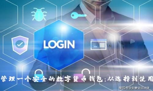 如何创建和管理一个安全的数字货币钱包：从选择到使用的全面指南