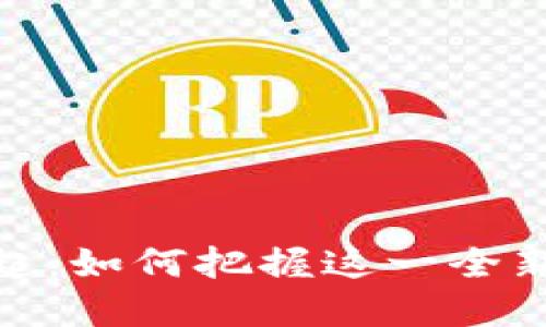 数字钱包的崛起：如何把握这一全新金融科技机遇
