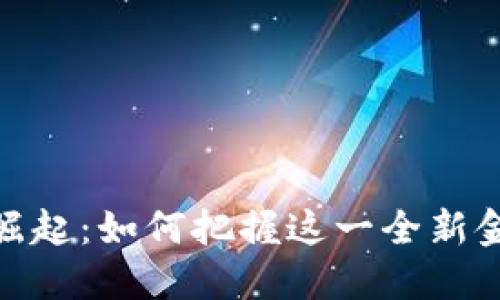 数字钱包的崛起：如何把握这一全新金融科技机遇
