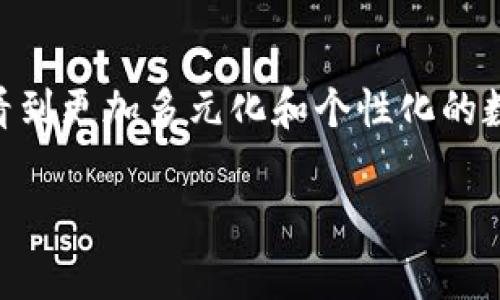 数字钱包背面图标图片

数字钱包是一种越来越流行的支付方式，其方便性和安全性使其获得了广泛的应用。数字钱包背面的图标设计通常包含重要的符号或标志，体现了该钱包所支持的功能、品牌标识以及用户体验。接下来，我们将深入探讨数字钱包背面图标的设计元素、意义及其在现代社会中的应用。

图标设计的基本元素
数字钱包的背面图标设计凝聚了多种元素，通常包括品牌标志、支付方式图标、以及安全性提示等。一个成功的图标能够在瞬间传递品牌信息，同时提供用户使用该钱包时可能需要的功能介绍。例如，许多数字钱包会在背面清晰地展示二维码的图案，以便用户在支付时进行扫描。此外，常见的支付品牌如Visa、Mastercard等的标识也会在图标中占据一席之地，尤其是在支持多种支付方式的数字钱包中。

符号与文化的联系
随着全球化的进程，数字钱包在不同文化中也逐渐形成了独具特色的符号。例如，在东方文化中，常通过图案来象征财富、繁荣与安全，这些元素通常会出现在数码钱包的设计中，以迎合特定文化背景的用户心理。而在西方国家，简约高效的设计风格更加主流，图标往往采用简练的几何形状，突出实用性，使用户能够在快速交易中实现视觉上的轻松辨识。

数字钱包的用户体验
从用户体验的角度来看，良好的设计应当便于用户识别和理解。图标的大小、颜色和位置均会对用户互动产生影响。例如，背面图标应选择对比鲜明的颜色，以确保在不同背景下能够被清楚识别。此外，图标的设计要考虑可触及性，以便视觉障碍用户能够通过一些辅助工具识别其背面的功能。

安全性和隐私保护
安全性是用户在选择数字钱包时最为关注的因素之一。背面图标常常包含一些安全性提示，以告知用户如何保护自己的财务信息。例如，一些图标会以锁的形状象征隐私安全，或是通过其他图形符号提醒用户开启双重认证等安全措施。设计团队在这一方面应更多考虑用户的心理需求，并通过图标的形式传达出保护用户隐私的重要性。

未来趋势与发展方向
随着技术的不断发展，数字钱包的设计也面临全新的挑战和机遇。未来，图标的设计趋势将更加注重个性化和用户定制。用户对于图标的颜色、样式、以及整体视觉效果的要求将愈发多样化，因此，开发者需要保持敏锐的市场触觉，迅速响应用户需求。利用AI和机器学习等新技术，为用户创造独特且人性化的数字钱包使用体验，将是未来设计的重要方向。

总结与展望
数字钱包背面图标不仅是一个品牌的象征，更是用户使用体验和文化认同的体现。从设计元素，到文化关联，再到安全性提示，每一个环节都至关重要。随着科技的不断进步，我们期待能够看到更加多元化和个性化的数字钱包图标设计，为全球用户带来更加友好的支付体验。在这一过程中，让我们共同期待数字钱包在未来的发展与创新。

数字钱包,图标设计,用户体验,安全性/guanjianci