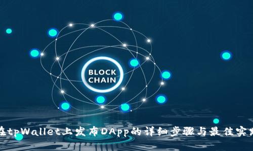 在tpWallet上发布DApp的详细步骤与最佳实践