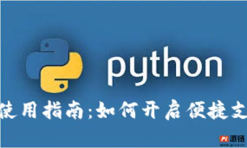 农行数字钱包使用指南：如何开启便捷支付与生活服务