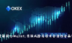 深度解析tpWallet：传销风险与项目合法性全面评估