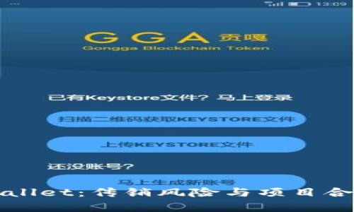 深度解析tpWallet：传销风险与项目合法性全面评估