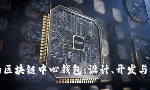 打造功能强大的区块链中心钱包：设计、开发与安全性全面指南