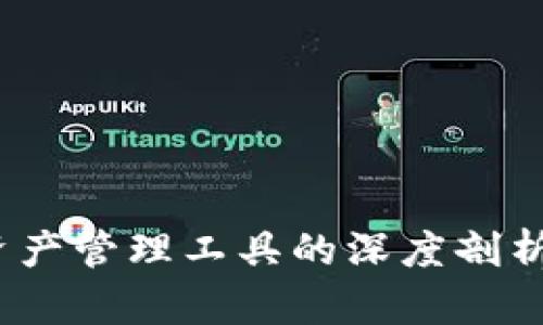 tpWallet：数字资产管理工具的深度剖析与用户体验探讨