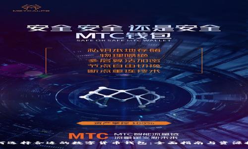 如何选择合适的数字货币钱包：全面指南与资源推荐