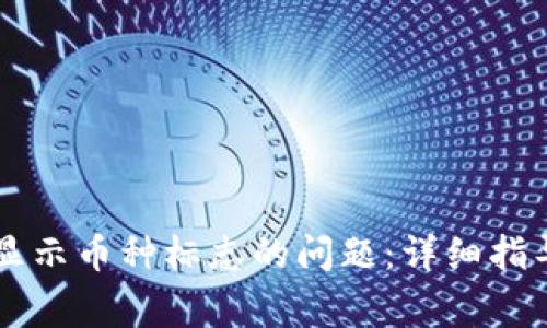 解决tpWallet不显示币种标志的问题：详细指导与常见解决方案