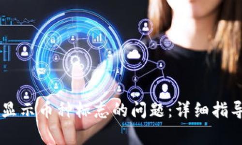 解决tpWallet不显示币种标志的问题：详细指导与常见解决方案