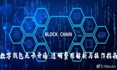 数字钱包无卡开通：透明费用解析与操作指南