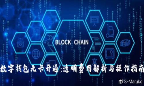 数字钱包无卡开通：透明费用解析与操作指南