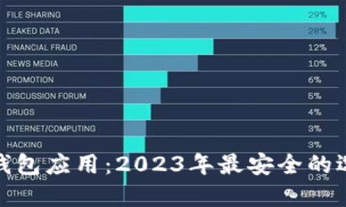 探究币圈钱包应用：2023年最安全的选择与评测