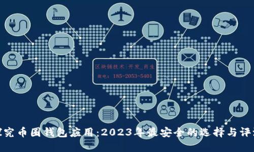 探究币圈钱包应用：2023年最安全的选择与评测