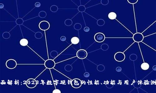 全面解析：2023年数字硬钱包的性能、功能与用户体验测评