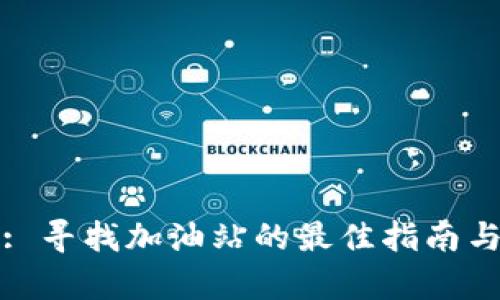 tpWallet: 寻找加油站的最佳指南与地图导航
