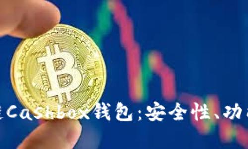全面解读区块链Cashbox钱包：安全性、功能性与用户体验