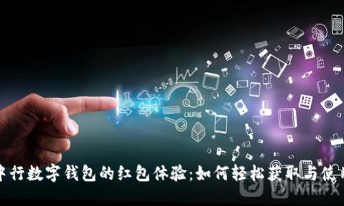 探索中行数字钱包的红包体验：如何轻松获取与使用实惠