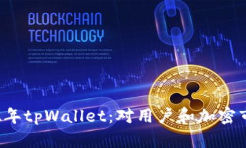 苹果下架2022年tpWallet：对用户和加密市场的影响分析