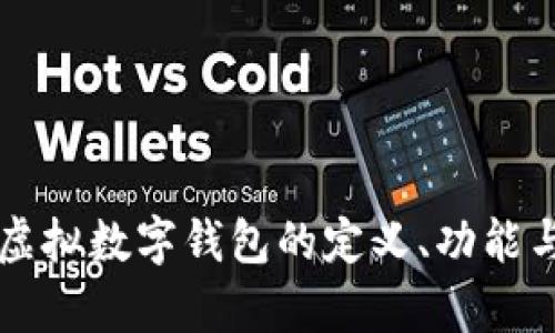 深入探讨虚拟数字钱包的定义、功能与前景展望