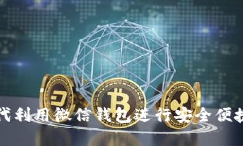 如何在区块链时代利用微信钱包进行安全便捷的数字资产管理
