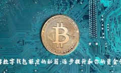破解数字钱包额度的秘籍：逐步提升和你的资金