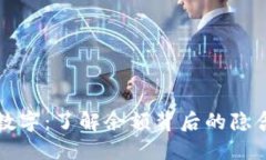 解密微信钱包的数字：了解余额背后的隐含价值