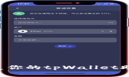 如何安全管理和恢复你的tpWallet助记词：一份详尽指南