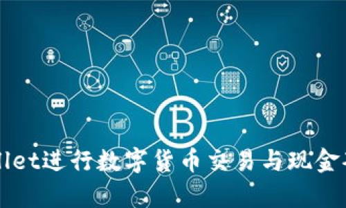 如何利用tpWallet进行数字货币交易与现金套现的全面指南
