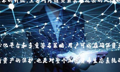  探索硬件钱包的跨链加密功能：如何提升数字资产安全性 / 
 guanjianci 硬件钱包, 跨链, 加密, 数字资产 /guanjianci 

引言

在当前数字资产管理的浪潮中，硬件钱包因其出色的安全性受到广泛欢迎。许多投资者和加密货币用户开始关注硬件钱包是否能支持跨链加密操作。这一问题不仅关乎资产的安全性，还涉及到用户在不同区块链网络之间流动资金的便利性。本文将深入探讨硬件钱包的跨链加密功能，以及如何利用这一特性提升数字资产的安全性。

1. 硬件钱包的基本概念

硬件钱包是一种专门设计用来安全存储加密货币私钥的物理设备。与软件钱包相比，硬件钱包通常被认为更加安全，因为它们能够存储私钥而不必暴露给互联网。在硬件钱包中，私钥被生成和存储在设备的安全芯片中，这就大大降低了黑客攻击的风险。

2. 跨链技术的兴起

现代区块链网络层出不穷，各种加密资产也在不断增加。跨链技术应运而生，它使得不同区块链网络之间的资产转移和交互变得可能。通过跨链技术，用户能够将资产从一个区块链转移到另一个区块链，这种便利性使得资产的流动性大大提高。然而，这也给资产的安全性带来了新挑战。

3. 硬件钱包的跨链加密机制

尽管许多硬件钱包本身不具备跨链功能，但它们能够通过使用多种支持不同区块链的加密算法进行结合，使得跨链操作成为可能。例如，一些钱包支持代币交换协议和去中心化交易平台，用户可以通过这些途径实现跨链交易。

具体来说，硬件钱包如Ledger和Trezor就可以通过与相应的桌面或移动应用相结合，利用智能合约和桥接技术实现资产的跨链转移。在这个过程中，用户需要将硬件钱包连接到支持跨链交易的第三方服务，这些服务通常会借助于智能合约确保交易的安全性和透明性。

4. 增强数字资产安全性的方法

为了提升数字资产的安全性，用户可以采取以下几种策略：

stronga. 使用支持多种币种的硬件钱包：/strong选择那些支持不同加密货币的硬件钱包，以便于在多条区块链上进行管理。

strongb. 结合去中心化交易平台：/strong利用去中心化交易平台（DEX）进行跨链交易，减少对中心化交易所的依赖，降低资产被盗的风险。

strongc. 多重签名与多核策略：/strong运用多重签名技术，让多方共同验证交易，有效防止单一故障。

5. 案例分析：成功的跨链硬件钱包

在市场上，已经有一些成功案例展示了硬件钱包的跨链操作能力。举例来说，某硬件钱包品牌推出了一种集成的跨链功能，允许用户在不同区块链之间无缝转移资产。这种操作不仅简化了用户体验，还通过内置的安全性增强了交易过程的稳定性。

6. 挑战与未来展望

尽管硬件钱包的跨链能力正在发展，但仍然面临着一些挑战。例如，不同区块链的协议差异可能导致用户在跨链操作中出现不兼容的情况。此外，随着黑客技术的升级，黑客对跨链交易实施攻击的风险也在上升。因此，硬件钱包制造商需要不断创新来提升自身产品的安全性和用户体验。

未来，随着跨链技术的不断成熟，我们可以期待硬件钱包能够更好地支持多链资产的管理，使得用户在进行跨链交易时更加方便、安全。

结论

硬件钱包在加密货币安全存储中扮演了重要角色，而其跨链能力更是提升了用户资产流动的便利性。通过仔细选择支持跨链功能的硬件钱包，并结合去中心化平台和多重签名策略，用户可以在确保资产安全的同时，享受更加灵活的数字资产管理体验。随着技术的发展，我们可以期待更安全、高效的跨链解决方案的出现，为数字资产的未来带来更多可能性。

总之，硬件钱包的跨链加密能力为加密资产的安全性提供了新的维度，用户应当积极了解并利用这一功能来提升个人数字资产的安全管理。这不仅是对自身资产的保护，也是对整个加密货币生态系统的支持与信任。

