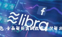 轻松接入数字钱包：全面解析商城数字支付解决
