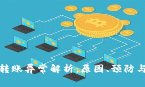 tpWallet转账异常解析：原因、预防与应对措施