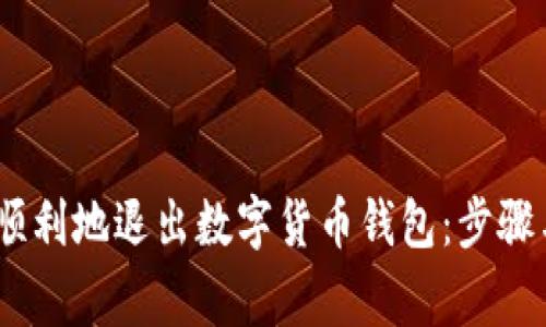 如何安全、顺利地退出数字货币钱包：步骤与注意事项