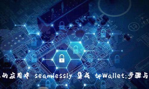 如何在您的应用中 seamlessly 集成 tpWallet：步骤与实用指南
