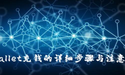 tpWallet充钱的详细步骤与注意事项