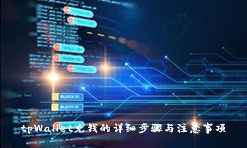 tpWallet充钱的详细步骤与注意事项