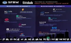 一步一步教你创建以太坊区块链钱包：从基础到