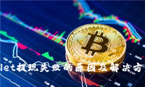 tpWallet提现失败的原因及解决方法详解