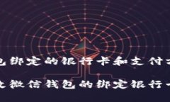修改微信钱包绑定的银行卡和支付方式指南如何