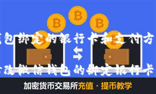 修改微信钱包绑定的银行卡和支付方式指南

如何轻松修改微信钱包的绑定银行卡和支付方式