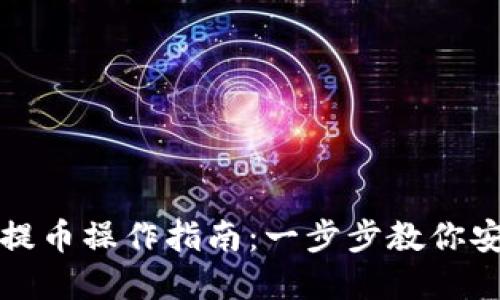 tpWalletht提币操作指南：一步步教你安全高效提现