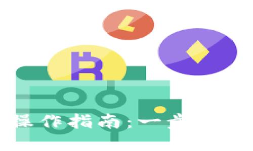 tpWalletht提币操作指南：一步步教你安全高效提现