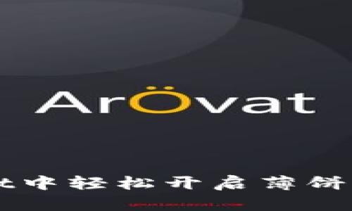 如何在tpWallet中轻松开启薄饼创建与管理功能