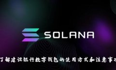 了解建设银行数字钱包的使用方式和注意事项