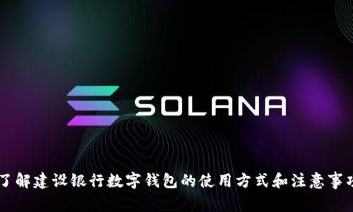 了解建设银行数字钱包的使用方式和注意事项