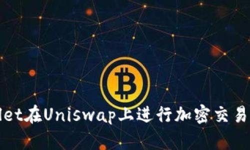 使用tpWallet在Uniswap上进行加密交易的终极指南