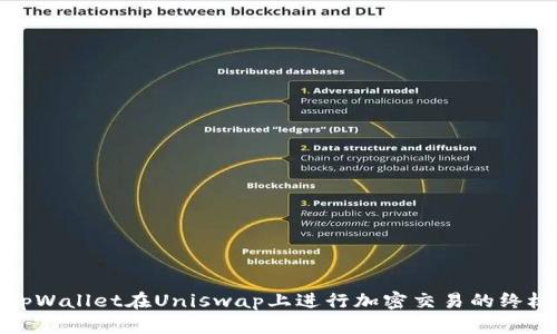 使用tpWallet在Uniswap上进行加密交易的终极指南