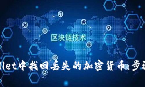 如何在tpWallet中找回丢失的加密货币：步骤与注意事项